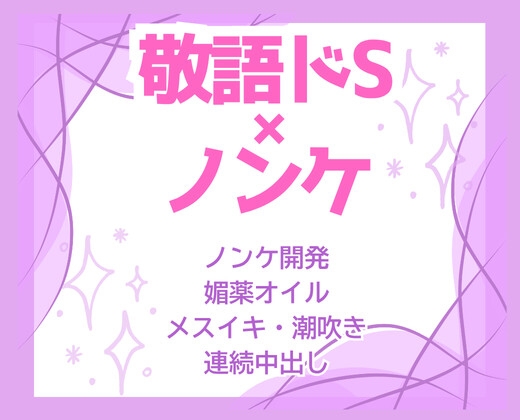 媚薬オイルで即メスイキ♡敬語ドS整体師の遅漏巨根で乳首と最奥を同時開発♡