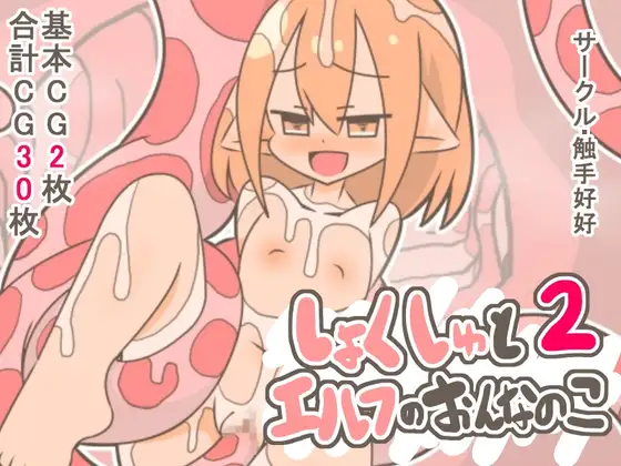 しょくしゅとエルフのおんなのこ2 ジャケット画像
