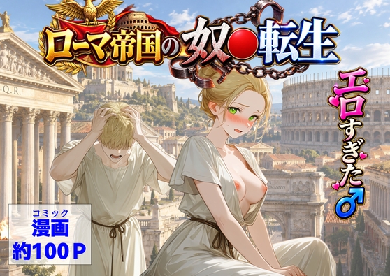 古代ローマ帝国の●隷転生したら、エロすぎた～