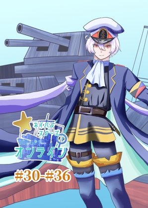 ネイバルスターズ・オンライン #30-#36【艦船擬人化×SF！大和と武蔵の危機を救え！】