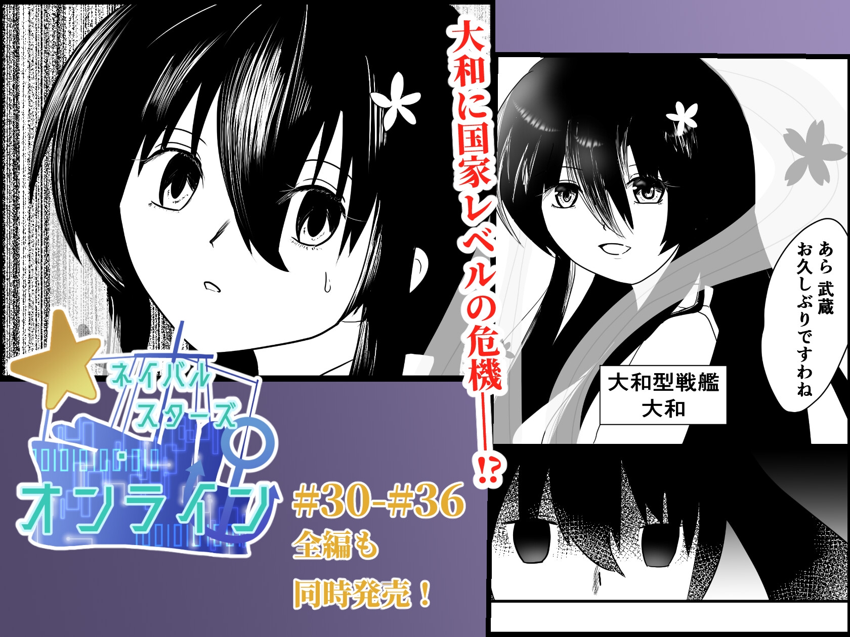 ネイバルスターズ・オンライン #30-#36【艦船擬人化×SF！大和と武蔵の危機を救え！】-2