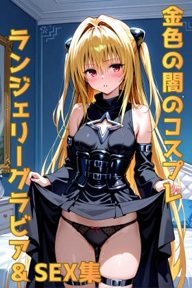 金色の闇 コスプレランジェリーグラビア&コスプレヌードSEX集