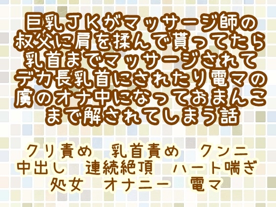 巨乳JKがマッサージ師の叔父に肩を揉んで貰ってたら乳首までマッサージされてデカ長乳首にされたり電マの虜のオナ中になっておまんこまで解されてしまう話
