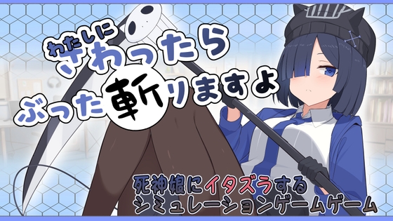 わたしにさわったらぶった切りますよ