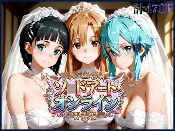 【SAOヒロインNTR】おじさんの完全支配 ジャケット画像