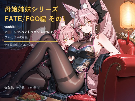 Van hibiki Fate「母娘姉妹」同人作品集Doujin Collection #01