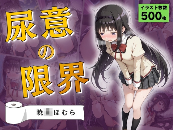 尿意の限界 ドギマギおもらし 暁◯ほむら