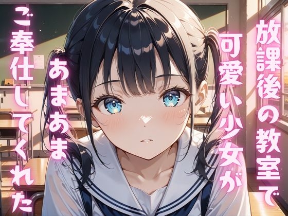 【4K】放課後の教室で可愛い少女があまあまご奉仕してくれた記録