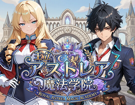 王立アストレア魔法学院 -ROYAL ASTREA MAGIC ACADEMY-