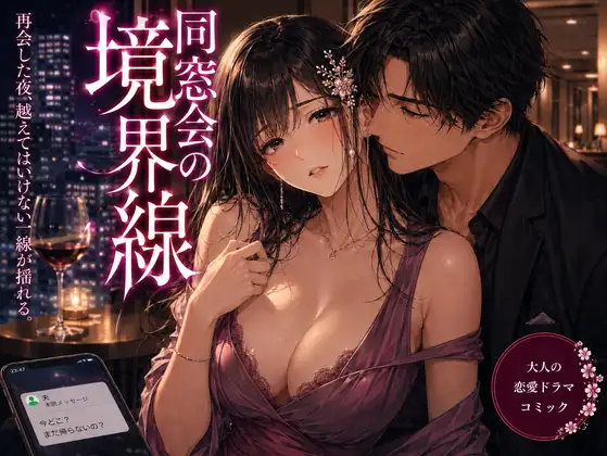 同窓会の境界線 ジャケット画像