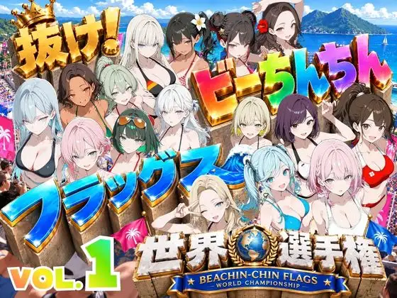 抜け！ビーちんちんフラッグス世界選手権VOL.1〜1回戦早抜き対決！前編〜 ジャケット画像