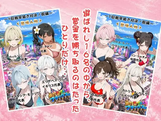 抜け！ビーちんちんフラッグス世界選手権VOL.1〜1回戦早抜き対決！前編〜 サンプル画像 2