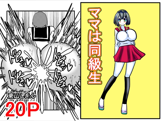 ママは同級生