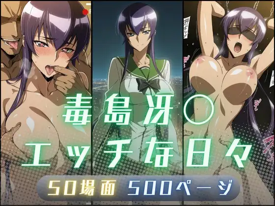 毒島冴〇のエッチな日々 ジャケット画像