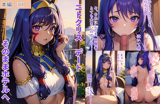 ニトクリス デート そのままホテルへ