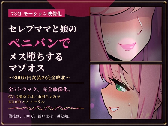 【73分 モーション映像化】セレブママと娘のペニバンでメス堕ちするマゾオス～300万円女装の完全敗北～