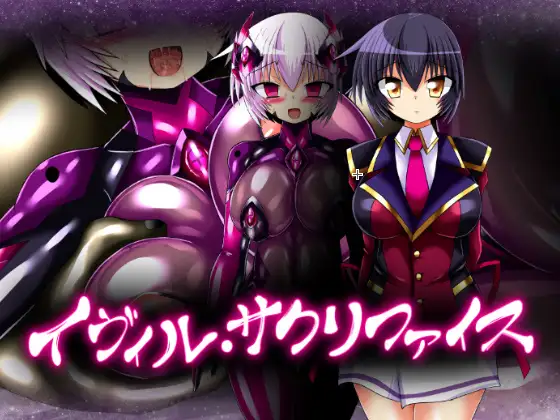 イヴィル・サクリファイス ジャケット画像