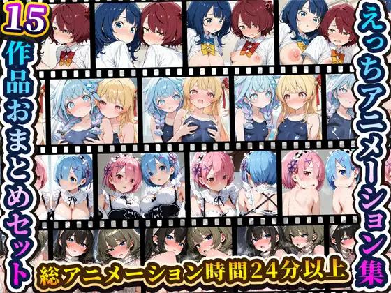 えっちアニメーション集おまとめセット14！ ジャケット画像
