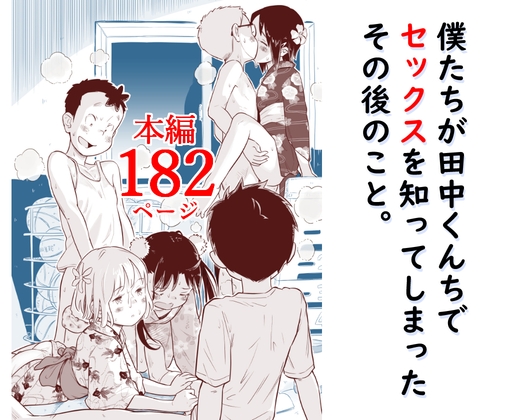 僕たちが田中くんちでセックスを知ってしまったその後のこと。