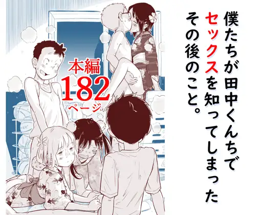 僕たちが田中くんちでセックスを知ってしまったその後のこと。 ジャケット画像