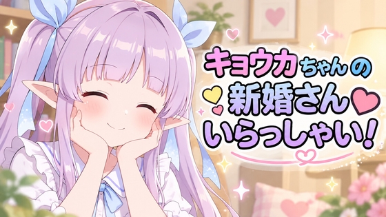 キョウカちゃんの新婚さんいらっしゃい！