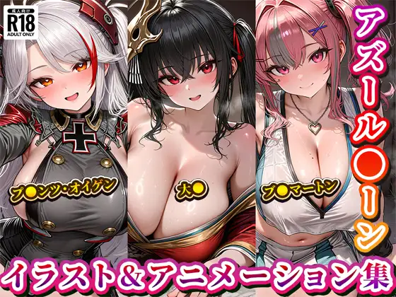 「アズール◯ーン」イラスト&アニメーション集おまとめセット2！ ジャケット画像