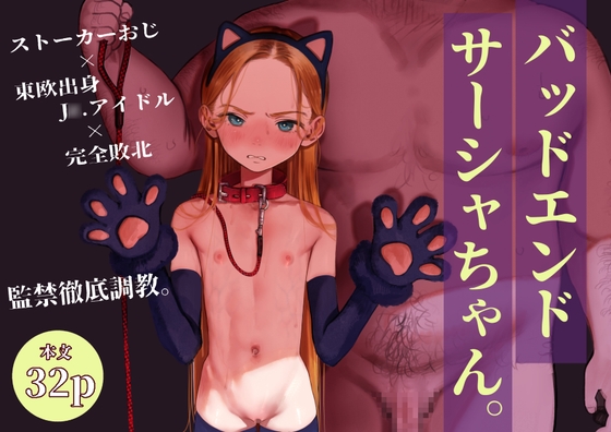 バッドエンドサーシャちゃん。