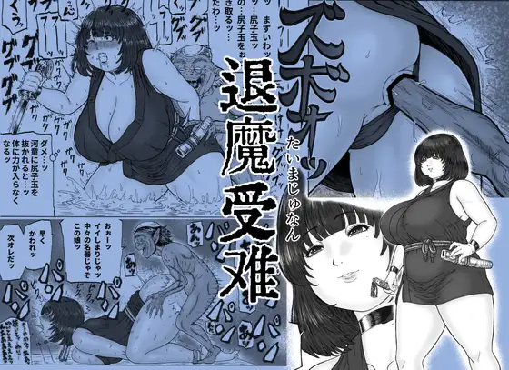 退魔受難01 ジャケット画像
