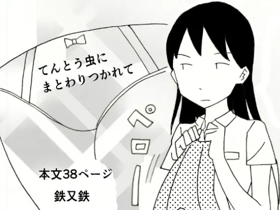 てんとう虫にまとわりつかれて ジャケット画像