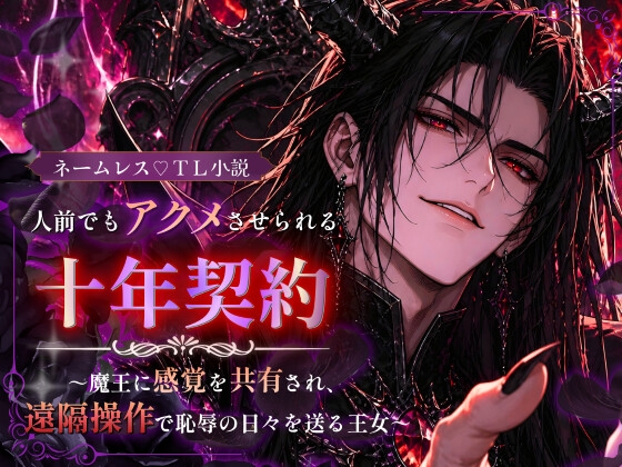 人前でもアクメさせられる十年契約～魔王に感覚を共有され、遠隔操作で恥辱の日々を送る王女