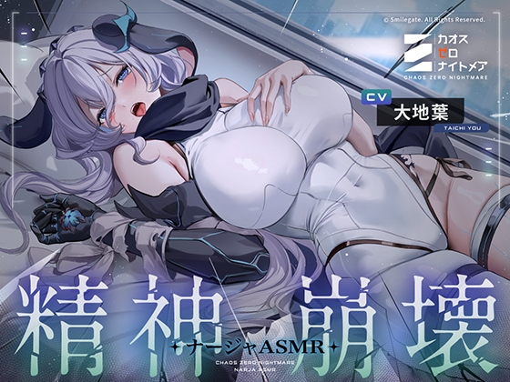 【カオスゼロナイトメア】 ~精神崩壊~ナージャASMR