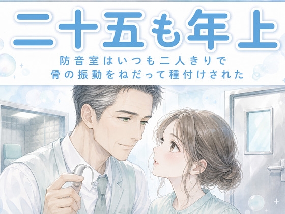 補聴器店の防音室はいつも二人きりで二十五も年上の認定技能者に聴こえを測られるうち測定音の合間の静けさで私から骨の振動をねだって種付けされた