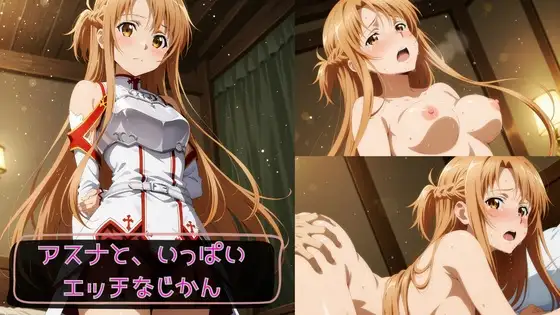 アスナと、いっぱいエッチなじかん ジャケット画像