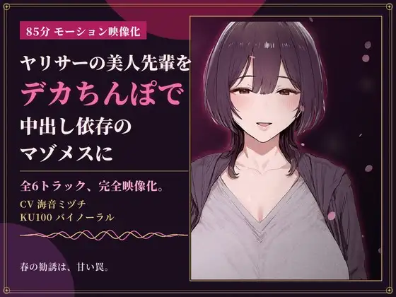 【85分 モーション映像化】ヤリサーの美人先輩をデカちんぽで中出し依存のマゾメスに ジャケット画像