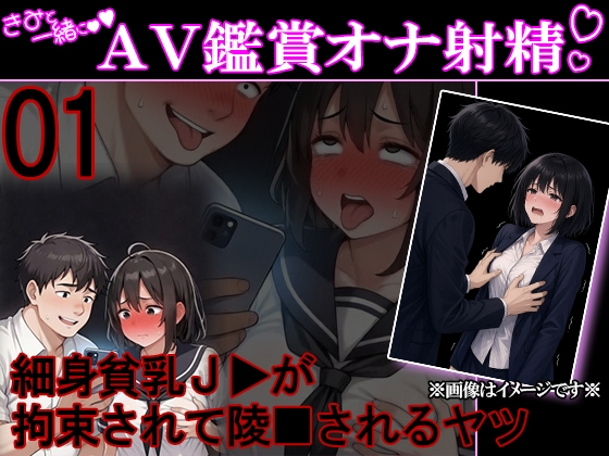 君と一緒にAV鑑賞オナ射精 01 『黒髪ショートヘアの貧乳J▶が凌■されちゃうやつ』-0画像