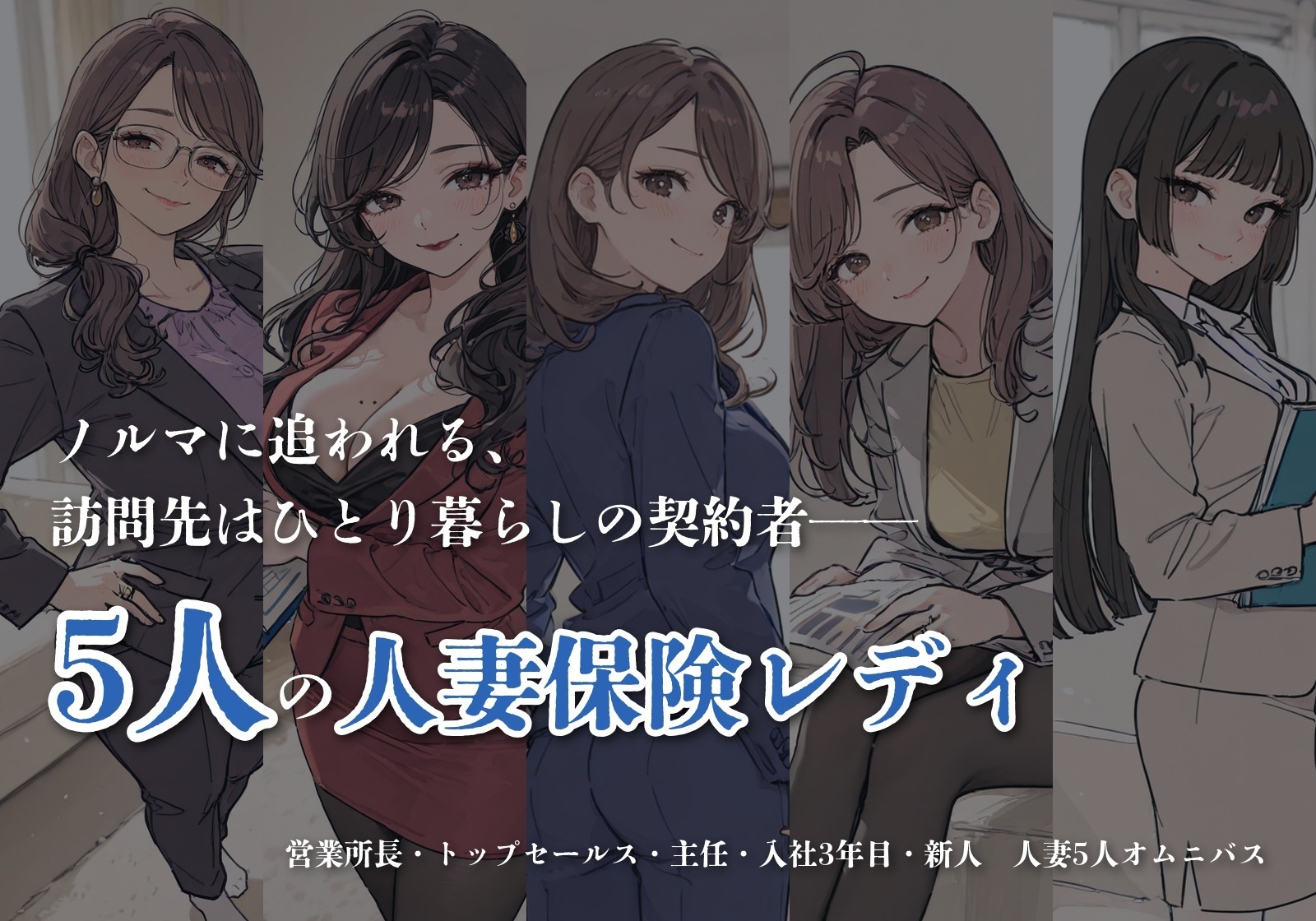 ノルマに困った人妻保険レディたちがお尻で契約を取りに来た話 2