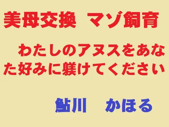 美母交換 マゾ飼育 ジャケット画像
