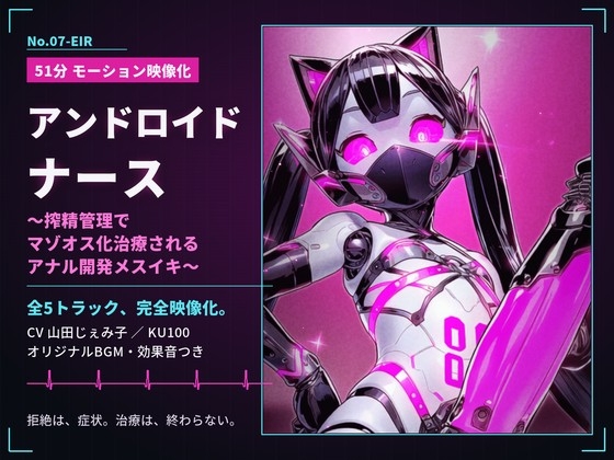 【51分 モーション映像化】アンドロイドナース～搾精管理でマゾオス化治療されるアナル開発メスイキ～ RJ01734739