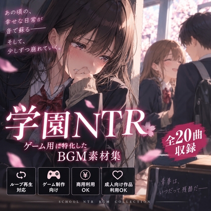 【著作権フリー】学園NTRゲーム用に特化したBGM素材集