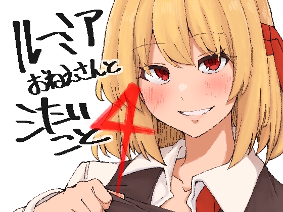 ルーミアおねえさんとシたいこと4
