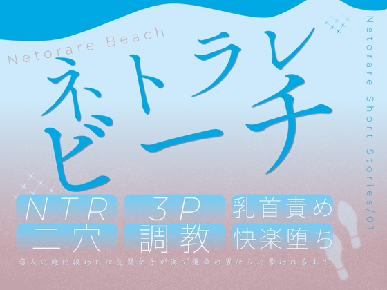 ネトラレビーチ～恋人に雑に扱われた気弱女子が海で運命の男たちに奪われるまで～