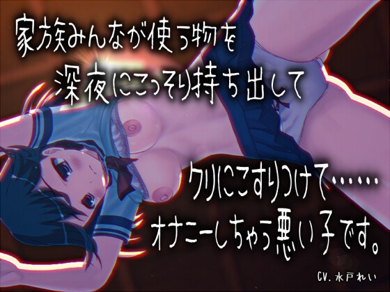 「家族みんなが使う物を深夜にこっそり持ち出してクリにこすりつけてオナニーしちゃう悪い子です」 声優さんの動きの分かるVTuber風動画付き【バイノーラル/実演音声】