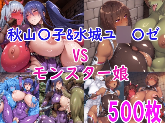 秋山〇子&水城ユ〇カゼ vs モンスター娘
