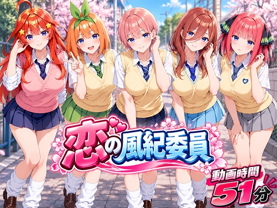 【音声付き動画】恋の風紀委員会【51分】