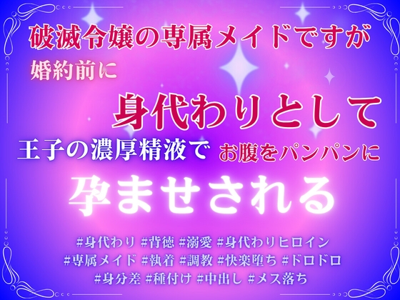 破滅令嬢の専属メイドですが、婚約前に身代わりとして王子の濃厚精液でお腹をパンパンに孕ませられる