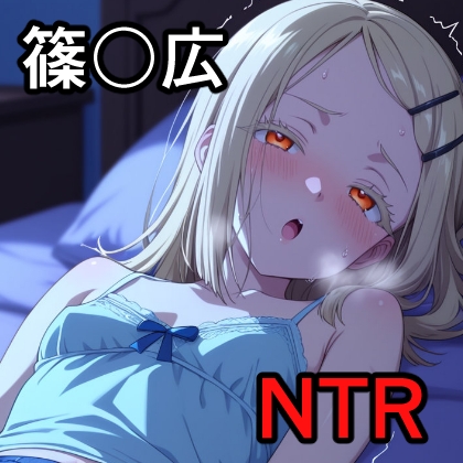 篠〇広 NTR CG集
