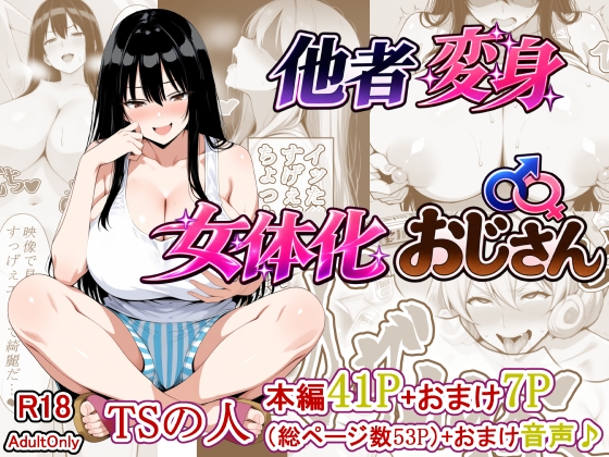 他者変身女体化おじさん