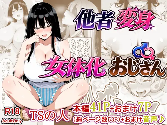 他者変身女体化おじさん ジャケット画像