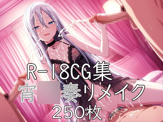 プ〇セカ 宵◯奏 リメイクHCG集