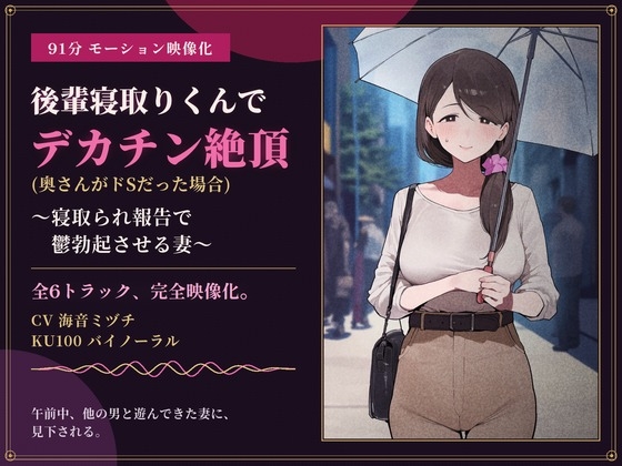 【91分 モーション映像化】後輩寝取りくんでデカチン絶頂(奥さんがドSだった場合)~寝取られ報告で鬱勃起させる妻~